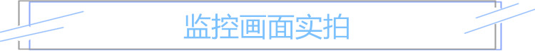 监控画面实拍.jpg