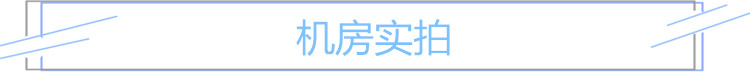 机房实拍.jpg
