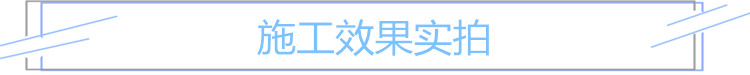 施工效果实拍.jpg